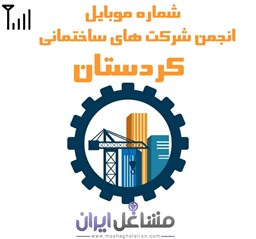 تصویر شماره موبایل انجمن شرکت های ساختمانی کردستان