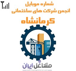تصویر شماره موبایل انجمن شرکت های ساختمانی کرمانشاه