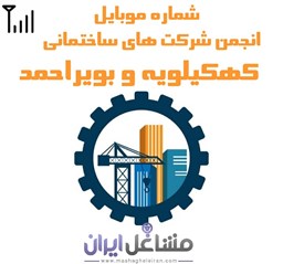 نمایش جزئیات برای شماره موبایل انجمن شرکت های ساختمانی کهکیلویه و بویراحمد تصویر شماره موبایل انجمن شرکت های ساختمانی کهکیلویه و بویراحمد
