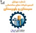 تصویر شماره موبایل انجمن شرکت های ساختمانی سیستان و بلوچستان