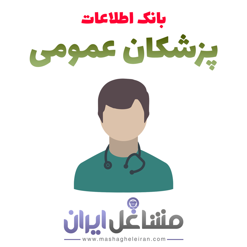 تصویر بانک اطلاعات و شماره موبایل پزشکان عمومی