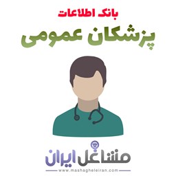 نمایش جزئیات برای بانک اطلاعات و شماره موبایل پزشکان عمومی تصویر بانک اطلاعات و شماره موبایل پزشکان عمومی
