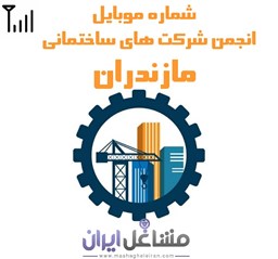 تصویر شماره موبایل انجمن شرکت های ساختمانی مازندران