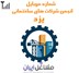 تصویر شماره موبایل انجمن شرکت های ساختمانی یزد