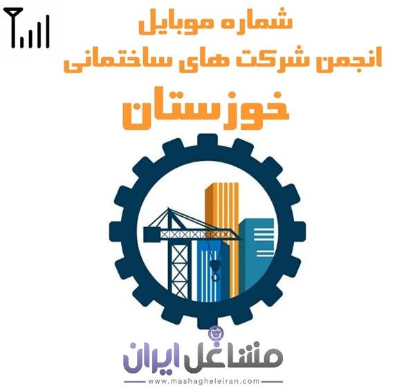 تصویر شماره موبایل انجمن شرکت های ساختمانی خوزستان