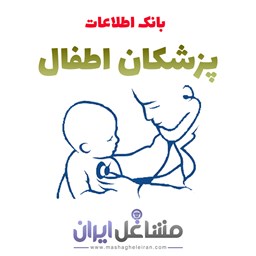 تصویر بانک اطلاعات و شماره موبایل پزشکان اطفال