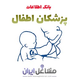 نمایش جزئیات برای بانک اطلاعات و شماره موبایل پزشکان اطفال تصویر بانک اطلاعات و شماره موبایل پزشکان اطفال