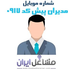 نمایش جزئیات برای شماره موبایل مدیران پیش کد 0917 تصویر شماره موبایل مدیران پیش کد 0917