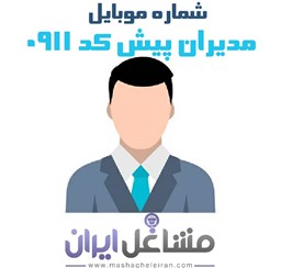 نمایش جزئیات برای شماره موبایل مدیران پیش کد 0911 تصویر شماره موبایل مدیران پیش کد 0911