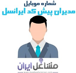 نمایش جزئیات برای شماره موبایل مدیران پیش کد ایرانسل تصویر شماره موبایل مدیران پیش کد ایرانسل