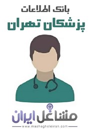 تصویر بانک اطلاعات پزشکان تهران