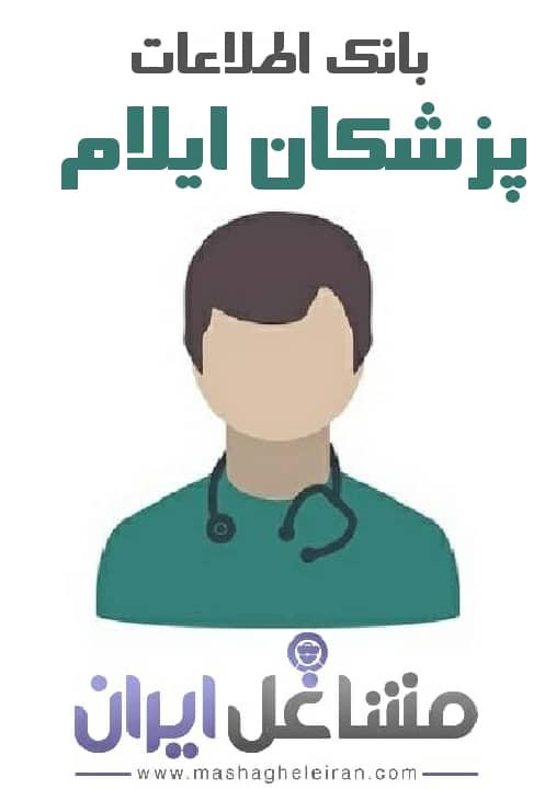 تصویر بانک اطلاعات پزشکان استان ایلام