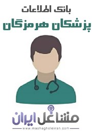 نمایش جزئیات برای بانک اطلاعات پزشکان هرمزگان تصویر بانک اطلاعات پزشکان هرمزگان
